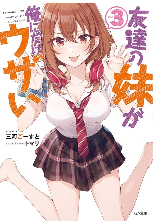 Amazon.co.jp: 友達の妹が俺にだけウザい (GA文庫) : 三河ごーすと